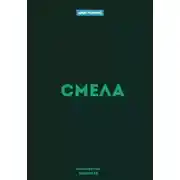 Постер книги Смела