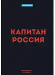 Маковеев Иннокентий - Капитан Россия