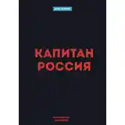 Постер книги Капитан Россия