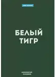 Маковеев Иннокентий - Белый Тигр