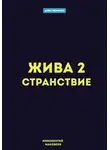 Маковеев Иннокентий - Жива 2. Странствие