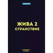Постер книги Жива 2. Странствие