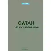 Постер книги Сатан