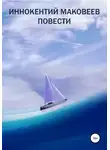 Маковеев Иннокентий - Иннокентий Маковеев. Повести