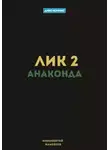 Маковеев Иннокентий - Лик 2. Анаконда