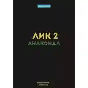 Постер книги Лик 2. Анаконда