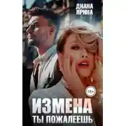 Постер книги Измена. Ты пожалеешь...