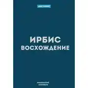Постер книги Ирбис. Восхождение