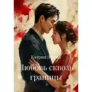 Постер книги Любовь сквозь границы