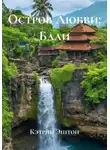 Кэтрин Эштон - Остров Любви: Бали
