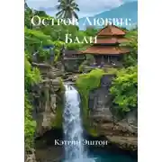 Постер книги Остров Любви: Бали