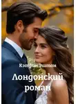 Кэтрин Эштон - Лондонский роман