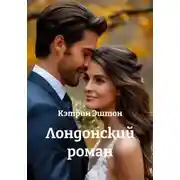 Постер книги Лондонский роман