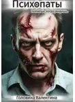 Валентина Головина - Психопаты (поймешь, когда увидишь)