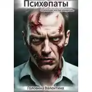Постер книги Психопаты (поймешь, когда увидишь)