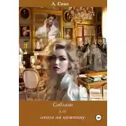 Постер книги Соблазн или охота на мужчину