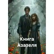 Постер книги Книга Азазеля