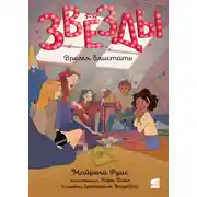 Постер книги Звёзды. Время блистать