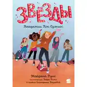 Постер книги Звёзды Академии Лос Суэньос