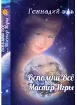 Геннадий Эль - Вспомни Всё, или Мастер Игры