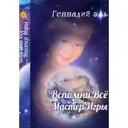 Постер книги Вспомни Всё, или Мастер Игры