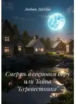 Любовь Махова - Смерть в сосновом бору или Тайна «Буревестника»