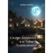Постер книги Смерть в сосновом бору или Тайна «Буревестника»
