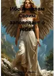 Владимир Мальмаков - Ибо Ангелам Своим заповедает о тебе…