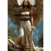 Постер книги Ибо Ангелам Своим заповедает о тебе…