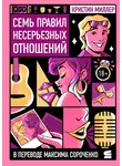 Кристин Миллер - Семь правил несерьезных отношений
