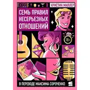 Постер книги Семь правил несерьезных отношений
