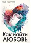 Юлия Путилина - Как найти любовь