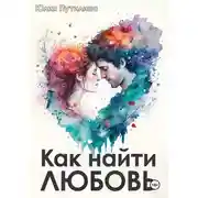 Постер книги Как найти любовь