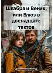Владимир Мальмаков - Швабра и Веник, или Блюз в двенадцать тактов