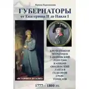Постер книги Губернаторы. От Екатерины II до Павла I