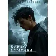 Постер книги «Кредо Сумрака»