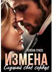 Елена Грасс - Измена. Слушай своё сердце