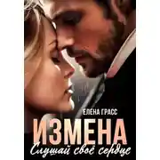 Постер книги Измена. Слушай своё сердце