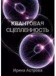 Ирина Астрова - Квантовая сцепленность