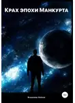 Владимир Опёнок - Крах эпохи Манкурта
