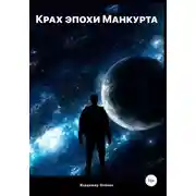 Постер книги Крах эпохи Манкурта