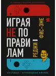 Реджинальд Фис-Эме - Играя не по правилам
