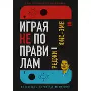 Постер книги Играя не по правилам