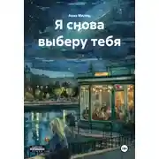 Постер книги Я снова выберу тебя