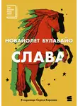 НоВайолет Булавайо - Слава