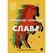 Постер книги Слава