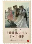 Елена Минкина-Тайчер - Эффект Ребиндера
