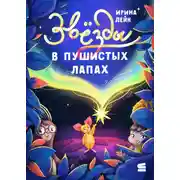 Постер книги Звёзды в пушистых лапах