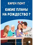Карен Понт - Какие планы на Рождество?