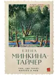Елена Минкина-Тайчер - Там, где течет молоко и мед